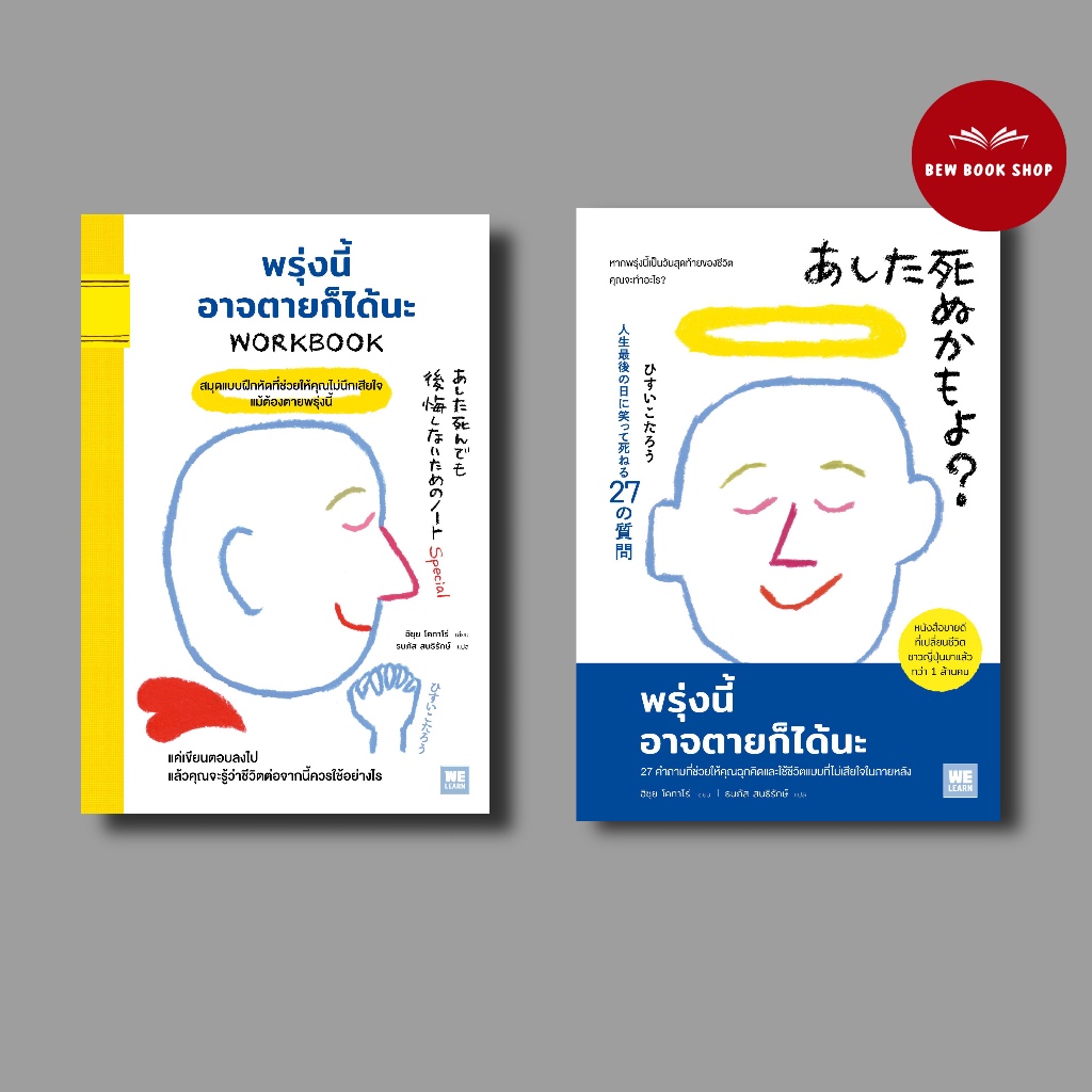 พรุ่งนี้อาจตายก็ได้นะ / พรุ่งนี้อาจตายก็ได้นะ (WORKBOOK) : ฮิซุย โคทาโร่ : วีเลิร์น