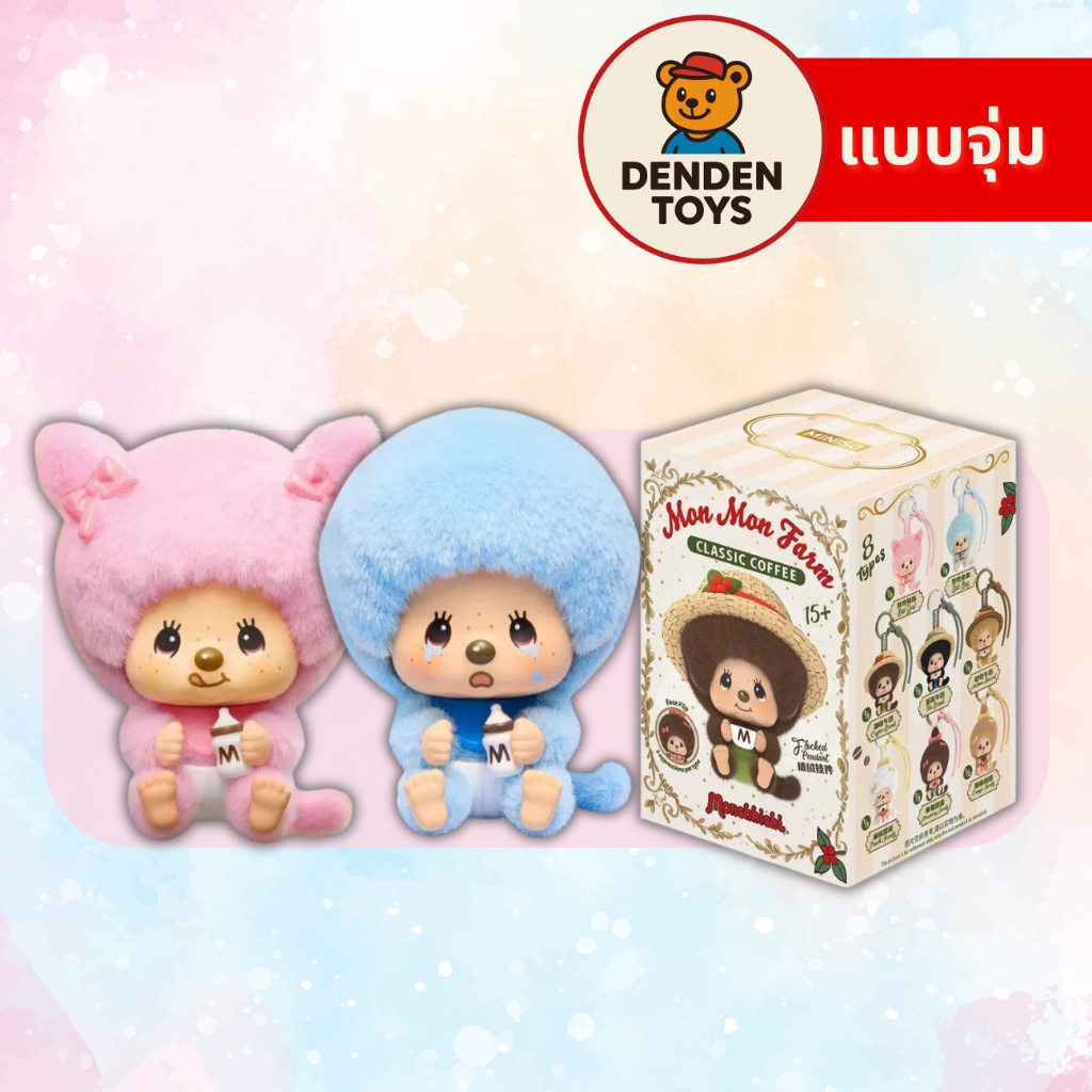 [จุ่ม / พร้อมส่ง❗️] [กล่องบุบ] Monchhichi MonMon Farm พวงกุญแจ แท้💯