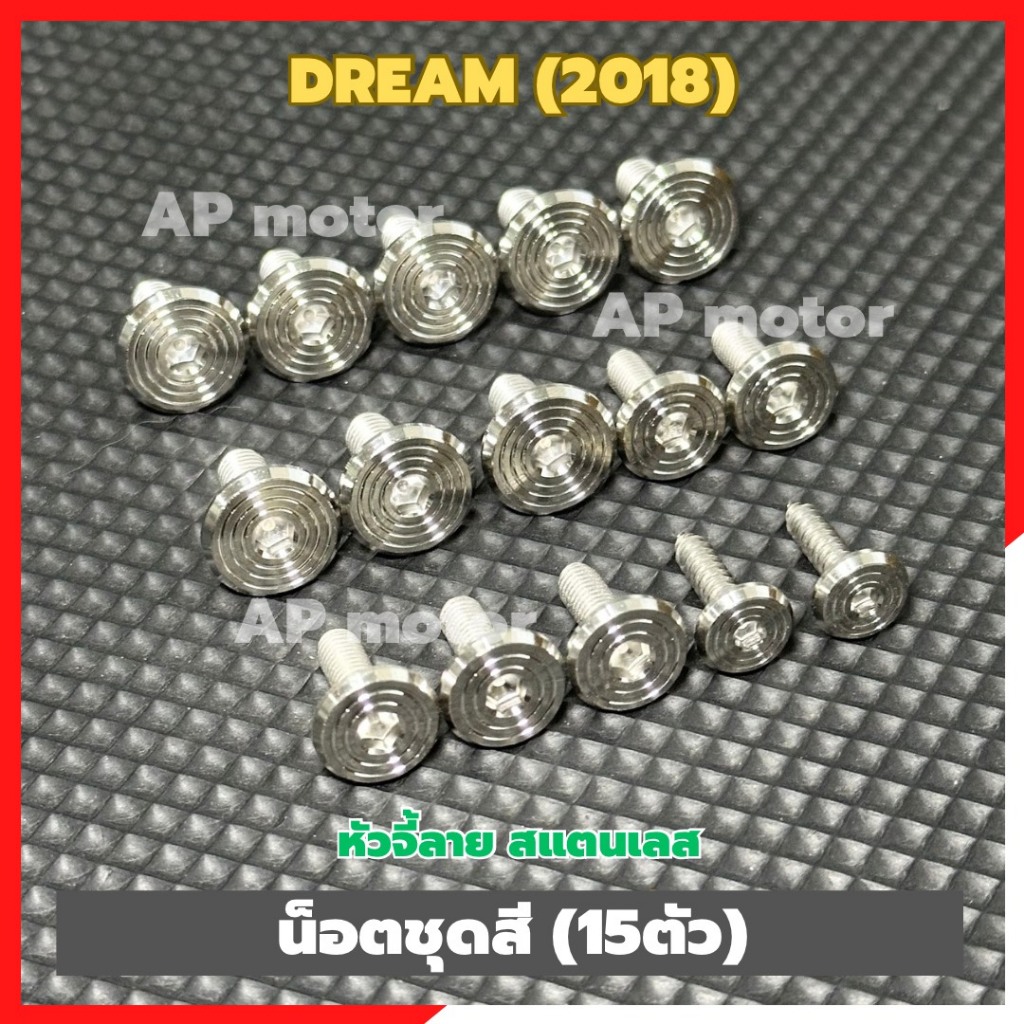 น็อตชุดสีDREAM (2018) หัวจี้ลาย สแตนเลส น็อตแฟริ่งดรีม น็อตแฟริ่งDream น็อตเฟรมDream น็อตเฟรมดรีม ชิ้นส่วนทดแทน