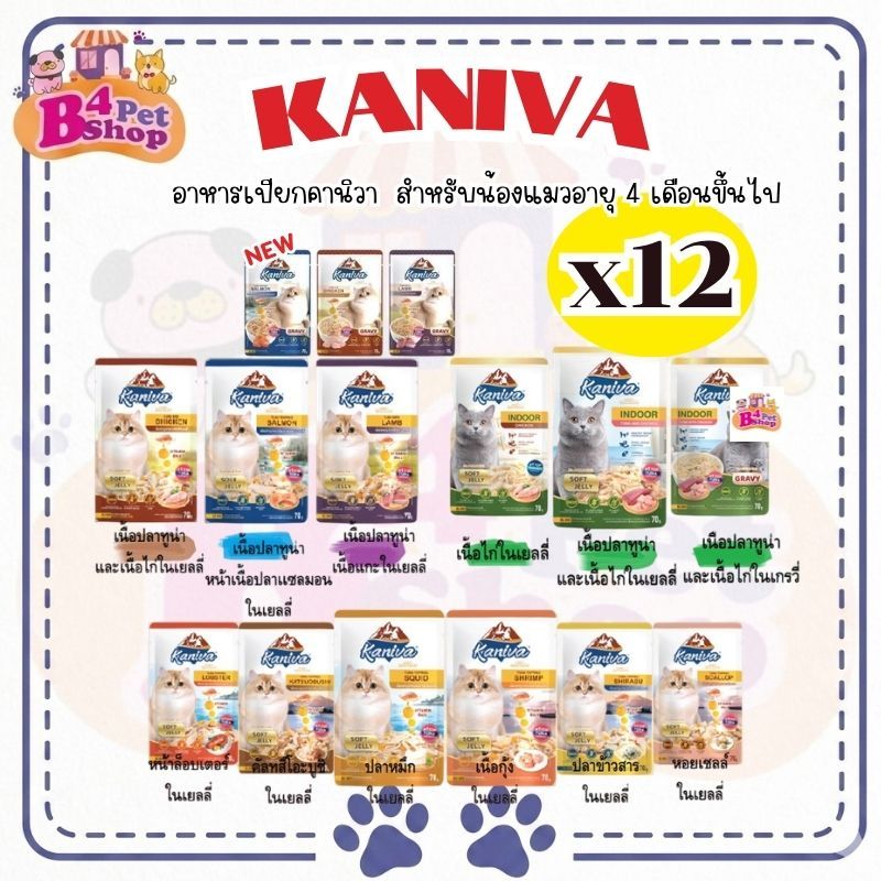 (ยกโหล) Kaniva Pouch อาหารแมวเปียก คานิว่า มี Vitamin Balls ขนาด 70 กรัม จำนวน 12 ซอง