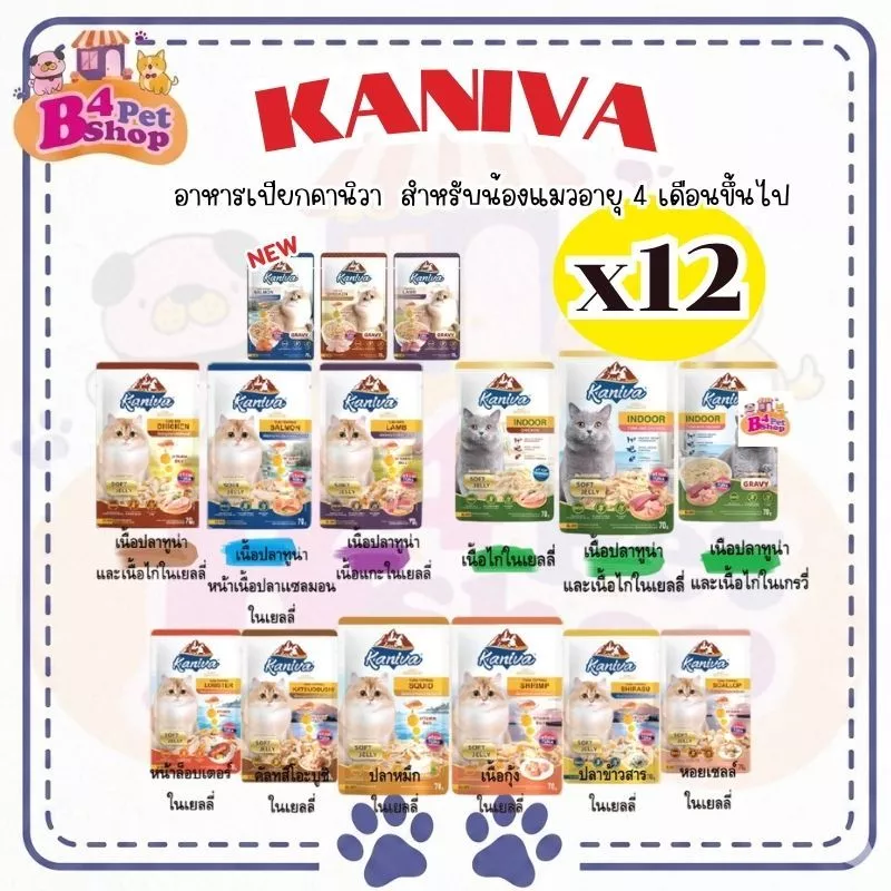 (ยกโหล) Kaniva Pouch อาหารแมวเปียก คานิว่า มี Vitamin Balls ขนาด 70 กรัม จำนวน 12 ซอง