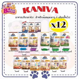 (ยกโหล) Kaniva Pouch อาหารแมวเปียก คานิว่า มี Vitamin Balls ขนาด 70 กรัม จำนวน 12 ซอง