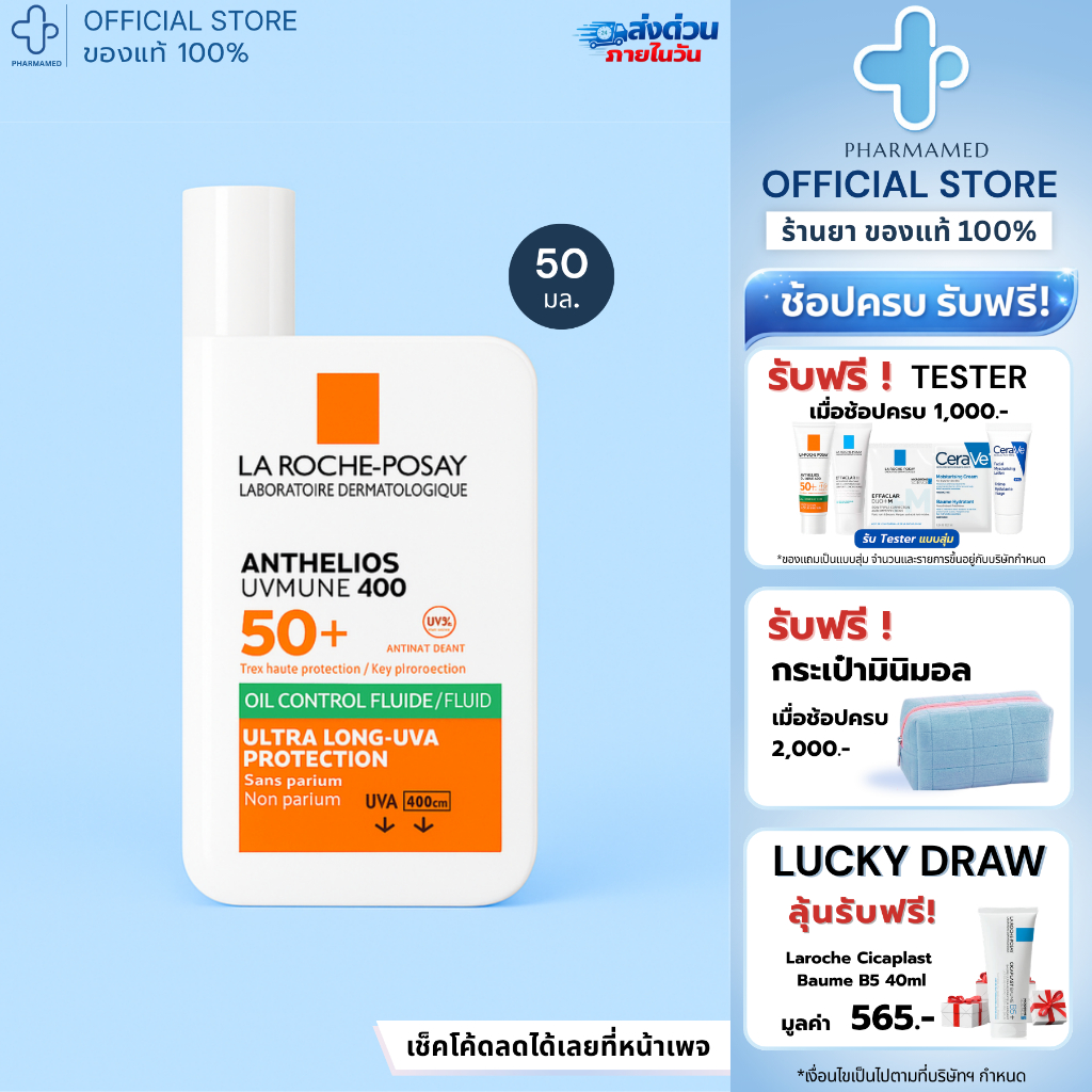 La Roche Posay Anthelios UVMUNE400 Oil Control Fluid SPF50+ PA++++ 50ml ลาโรช โพเซย์ กันแดด สำหรับผิวมัน เนื้อบางเบา