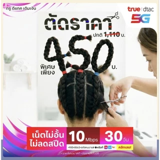 เบอร์มงคล เบอร์เฮง เบอร์สวย เบอร์จำง่าย ระบบเติมเงินทุกเบอร์ ค่าย Dtac ราคาพิเศษ (อัพเดท 6/08/2569)