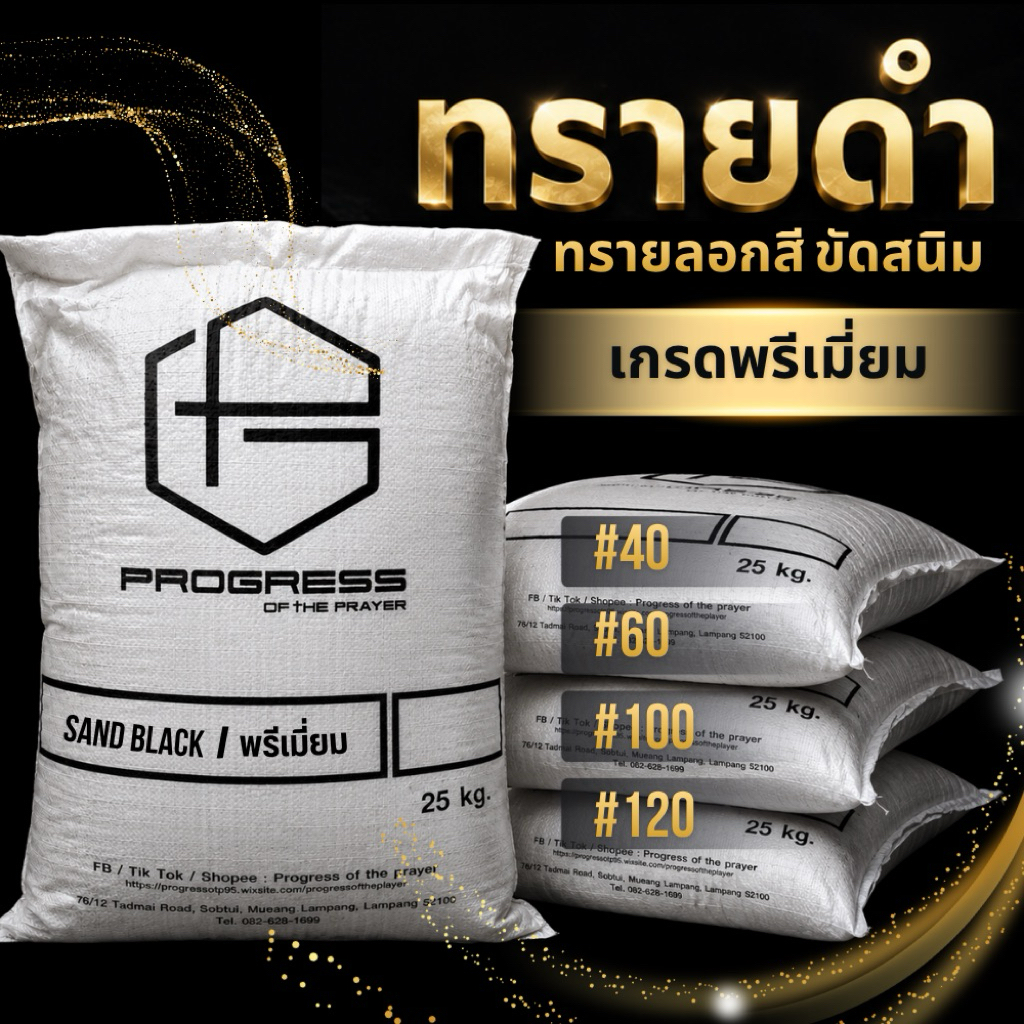 ทรายดำ 25kg.✨เกรดพรีเมี่ยม✨พร้อมส่ง🇹🇭เกรดโรงงานอุตสาหกรรม ทราย ลอกสี ขัดสนิม ทรายลอกสี ทำความสะอาด ทำสีพาวเดอร์โค้ท