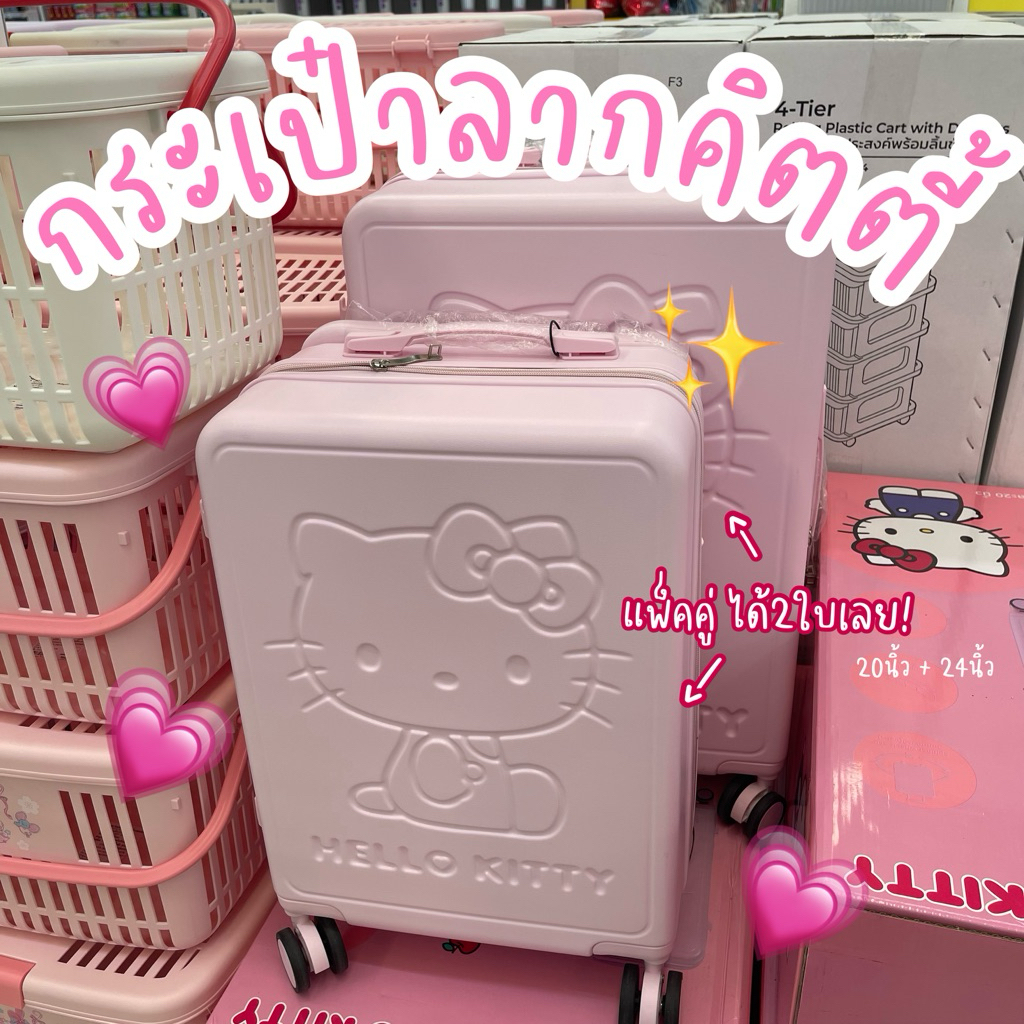 [แพ็คคู่ได้2ใบ] กระเป๋าลากคิตตี้ กระเป๋าเดินทางคิตตี้ 20นิ้ว+24นิ้ว อย่างละใบ 💗 Kitty Luggage ลิขสิทธิ์แท้ หมดแล้วหมดเลย