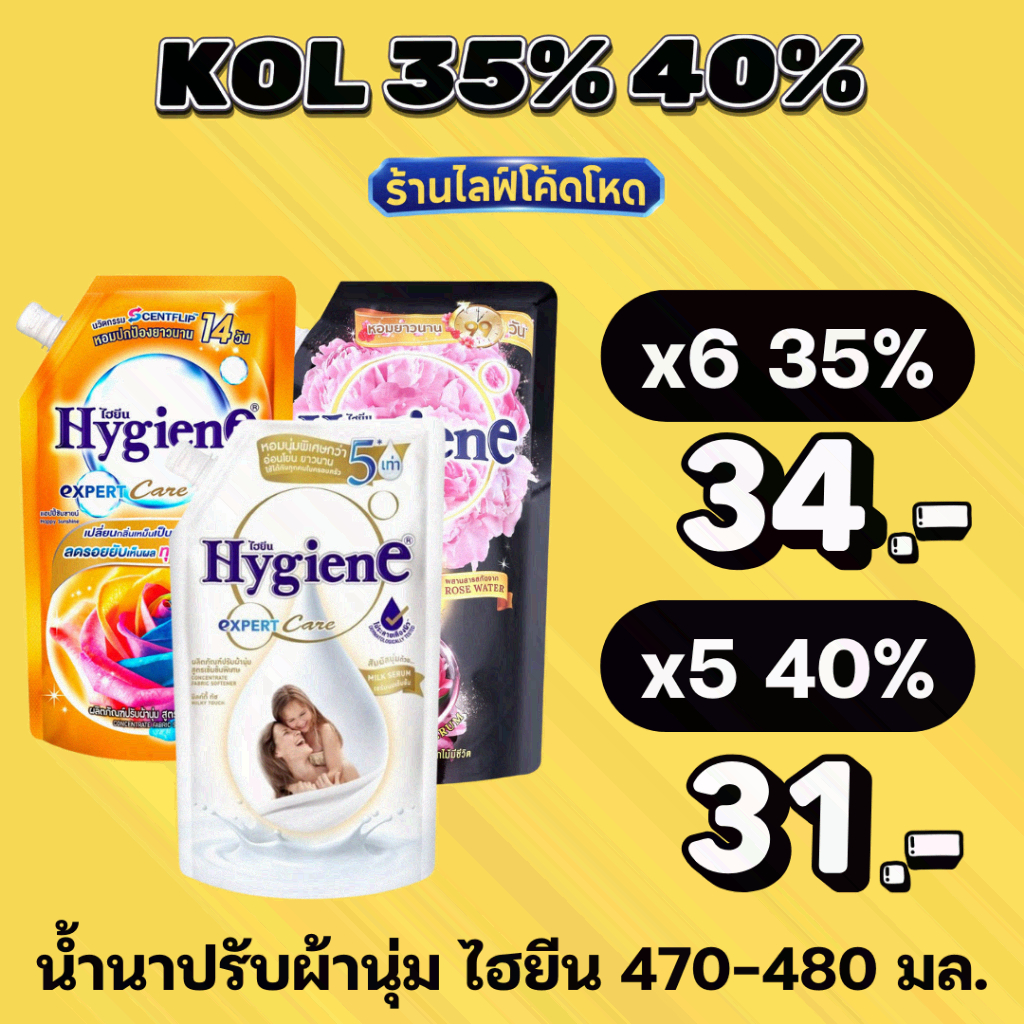 ร้านไลฟ์โหด** ไฮยีน น้ำยาปรับผ้านุ่ม สูตรเข้มข้น 470-480 มล.