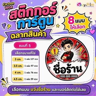 ✨ สติกเกอร์ฉลากสินค้า โลโก้ ส่งชื่อร้านและเบอร์ทางแชทได้เลย ไม่ส่งพิมพ์ Thank you ครับ Cartoon W04