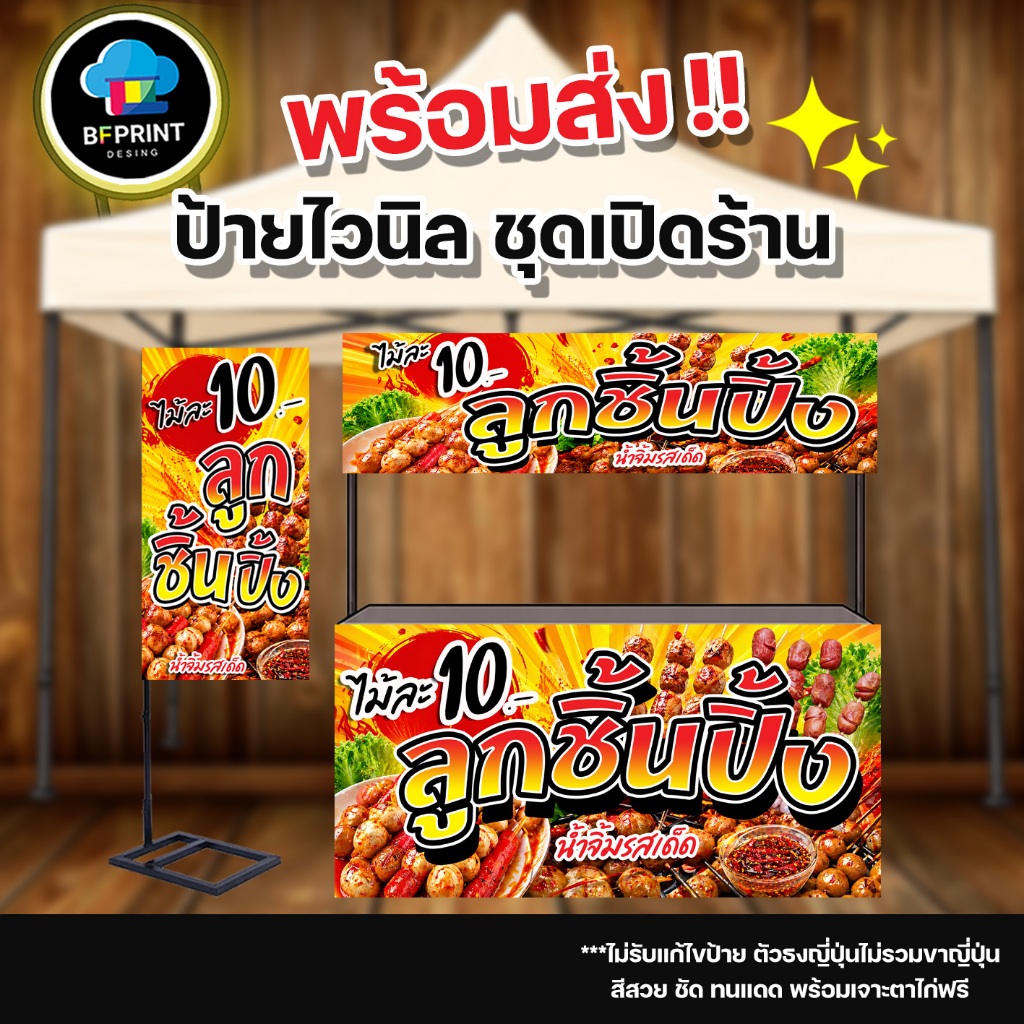 ป้าย ลูกชิ้นปิ้ง  สำเร็จรูป พร้อมเจาะตาไก่ฟรี!!!