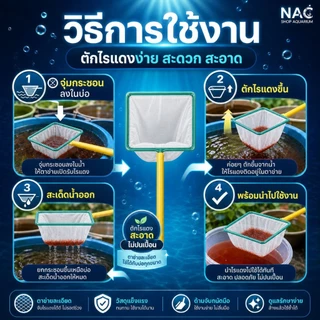 กระชอนตาถี่ ขนาด 9.5 และ 12 นิ้ว แบบเหลี่ยม สำหรับตักไรแดง วัสดุแข็งแรง ทนทาน ใช้งานได้หลายแบบ