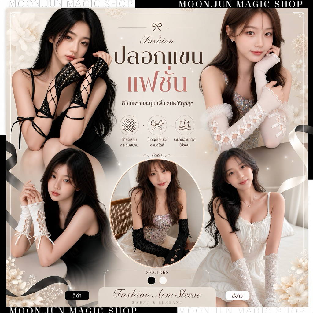 🔮 ปลอกแขน ปลอกแขนลูกไม้ ถุงมือ สีดำ สีขาว 🔮 SET CC-005 พร้อมส่งจากไทย