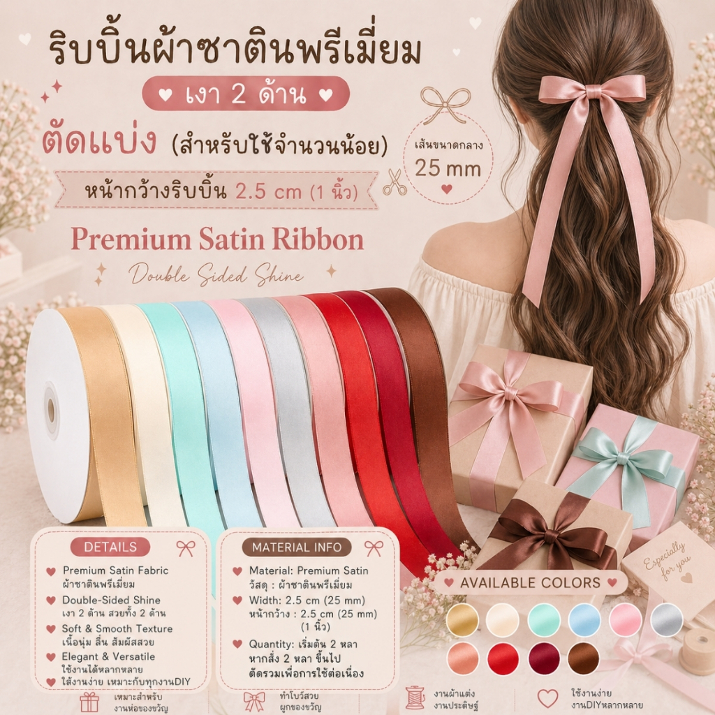 ริบบิ้นผ้าซาตินขนาด 2.5 cm. สีเรียบเงา 2 ด้าน รุ่น CLASSIC ผูกของขวัญวันเกิด ผูกผม ตกแต่งต่างๆ DIY [RBY-0023]