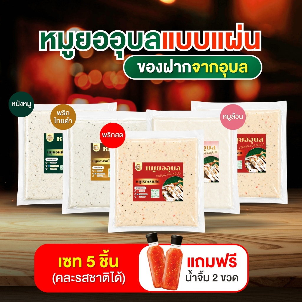 เซ็ท 5 ชิ้น ตองอ่อน หมูยออุบล หมูยอแบบแผ่น ขนาด 500 กรัม แถมฟรีน้ำจิ้ม เลิอกสูตรได้