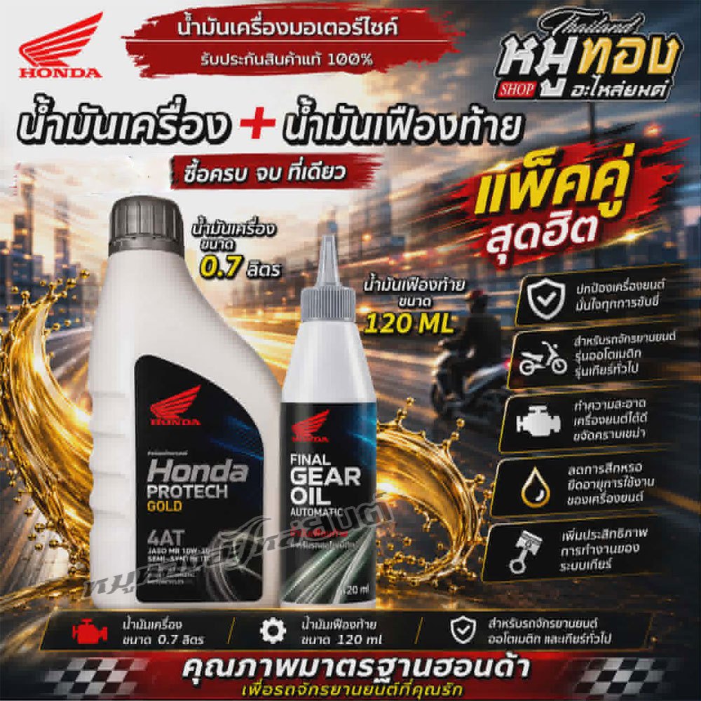 แพ็คคู่ น้ำมันเครื่อง+น้ำมันเฟืองท้าย HONDA PRO TECH GOLD 4AT 10w-30 ฝาเทา ขนาด 0.7L+ น้ำมันเฟื่องท้าย 120cc