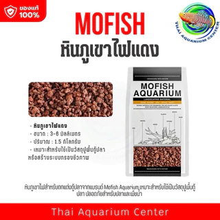MOFISH วัสดุปูพื้นตู้ปลา กรวด-ทรายตกแต่งตู้ปลา ธรรมชาติ 2.5กับ 1.5 KG สำหรับ Aquascape