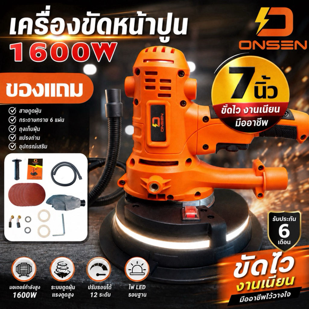 ONSEN เครื่องขัดหน้าปูน เครื่องขัดผนัง กำแพง 7 นิ้ว กำลังไฟ 1600 วัตต์ รุ่น ON-WP180