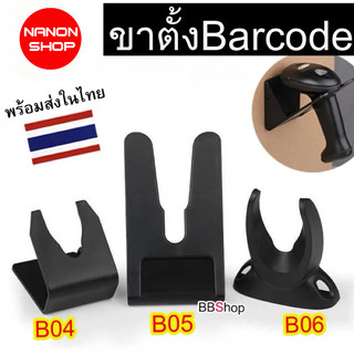 ขาตั้ง เครื่องสแกนบาร์โค้ด Wireless Scanner รุ่น B04 / B05 / B06 สีดำ .