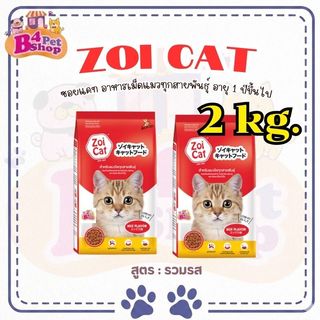 (2 kg.) Zoi cat อาหารแมว ซอยแคท สำหรับแมวโตทุกสายพันธุ์ อายุ 1 ปีขึ้นไป (ขนาดถุง 1kg. x 2ถุง)