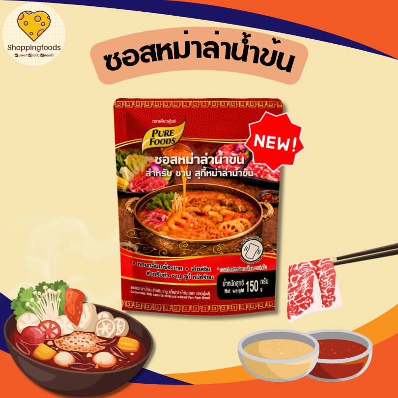 ใหม่!! ซอสหม่าล่าน้ำข้น ขนาด 150 กรัม ซอสเข้มข้น น้ำซุปหม่าล่าน้ำข้น ชาบู ซุปสำเร็จรูป