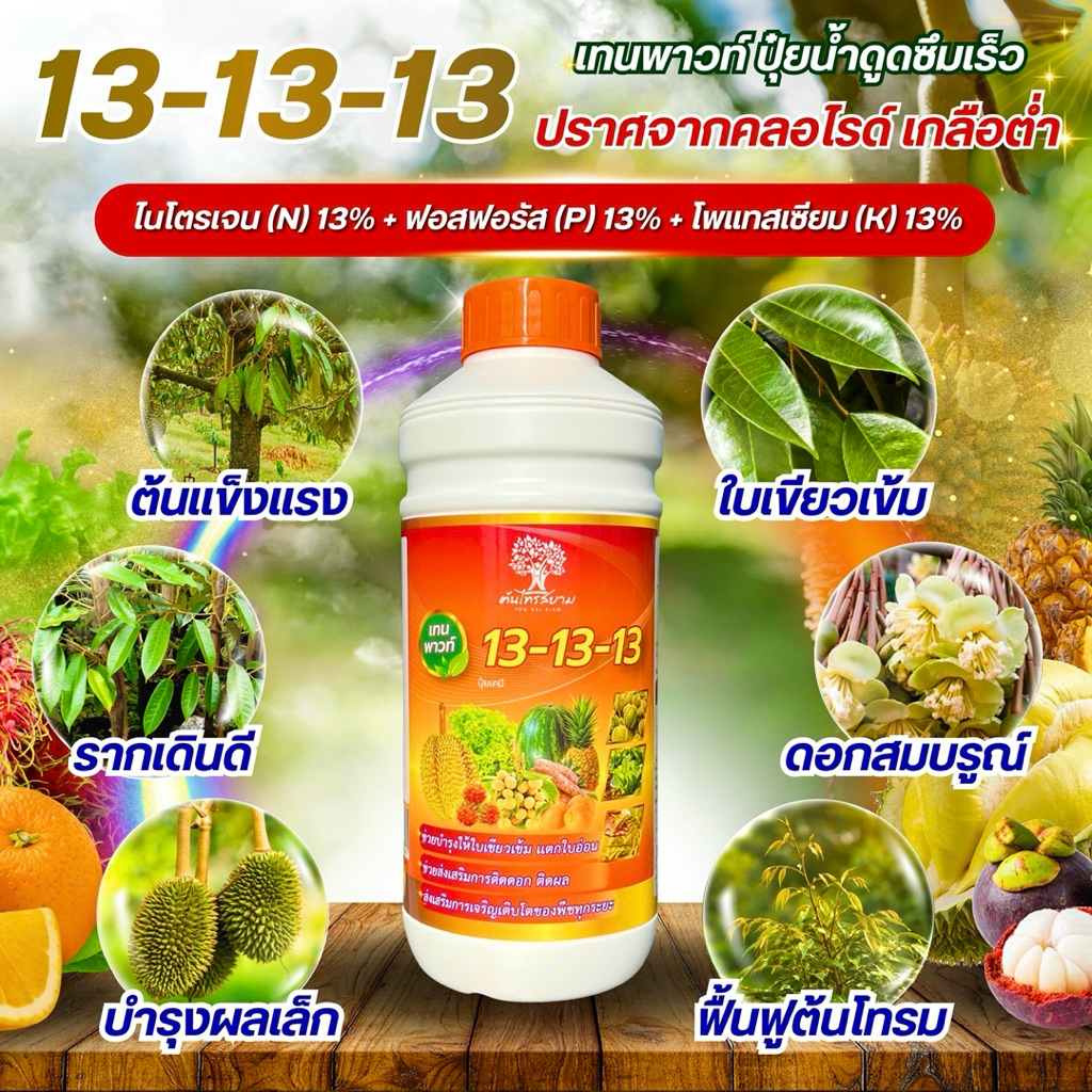 13-13-13 เทนพาวท์ปุ๋ยน้ำสูตรเข้มข้น ขนาด 1 ลิตร ช่วยลำต้นเเข็งเเรง ใบเขียวเข้ม รากเดินดี ออกดอกสมบูรณ์ บำรุงผลเล็ก