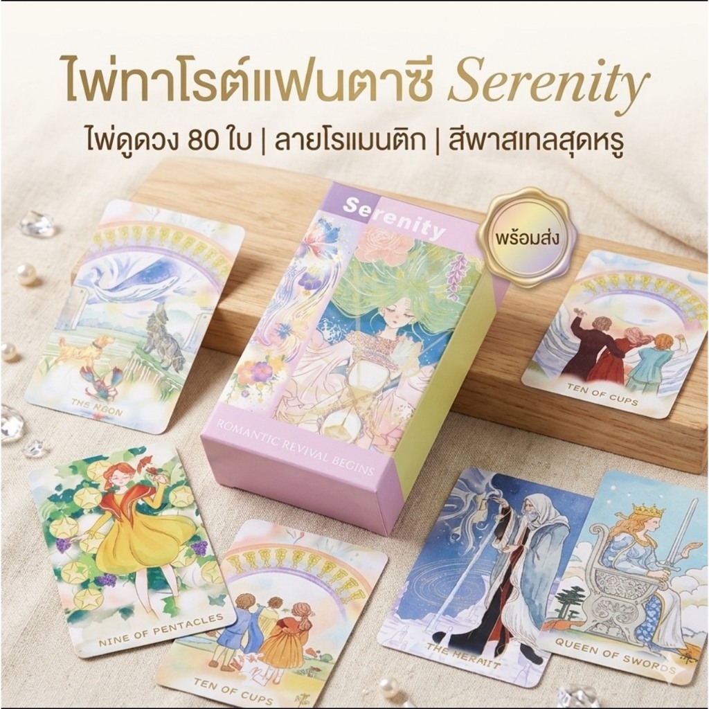 🔮 ไพ่ทาโรต์แฟนตาซี Serenity🔮  ไพ่ดูดวง 80 ใบ ลายโรแมนติก สีพาสเทลสุดหรู พร้อมส่ง