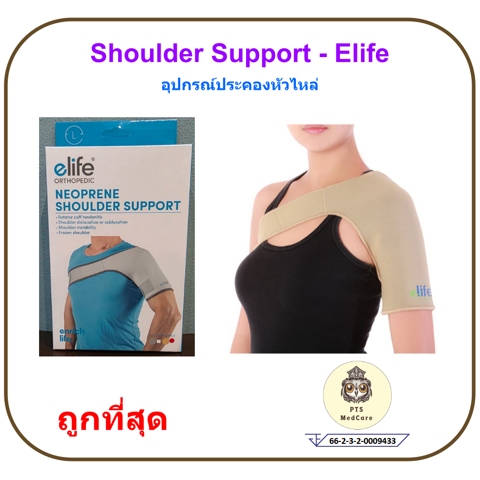 Elife Neoprene Shoulder Support อุปกรณ์พยุงไหล่ ผ้ารัดพยุงไหล่