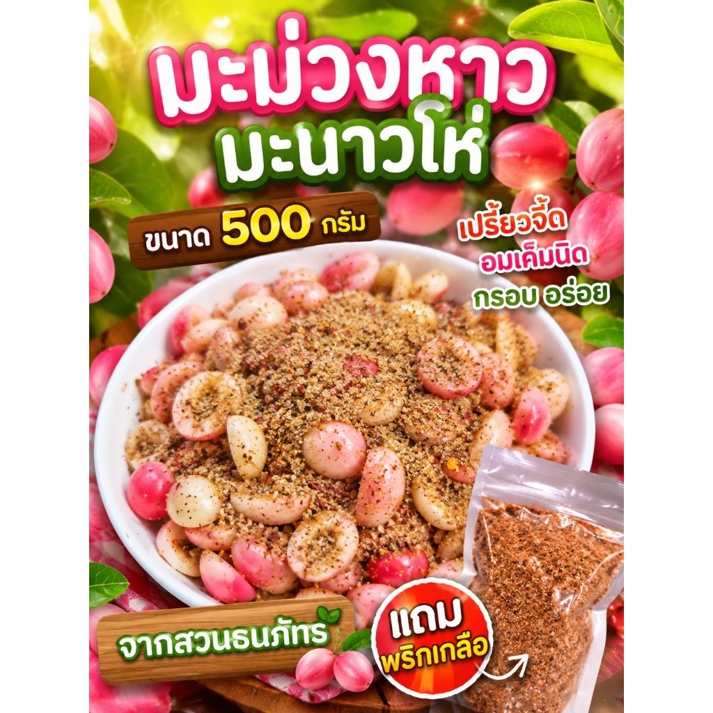 มะม่วงหาวมะนาวโห่ดองเกลือขนาด 500 กรัม