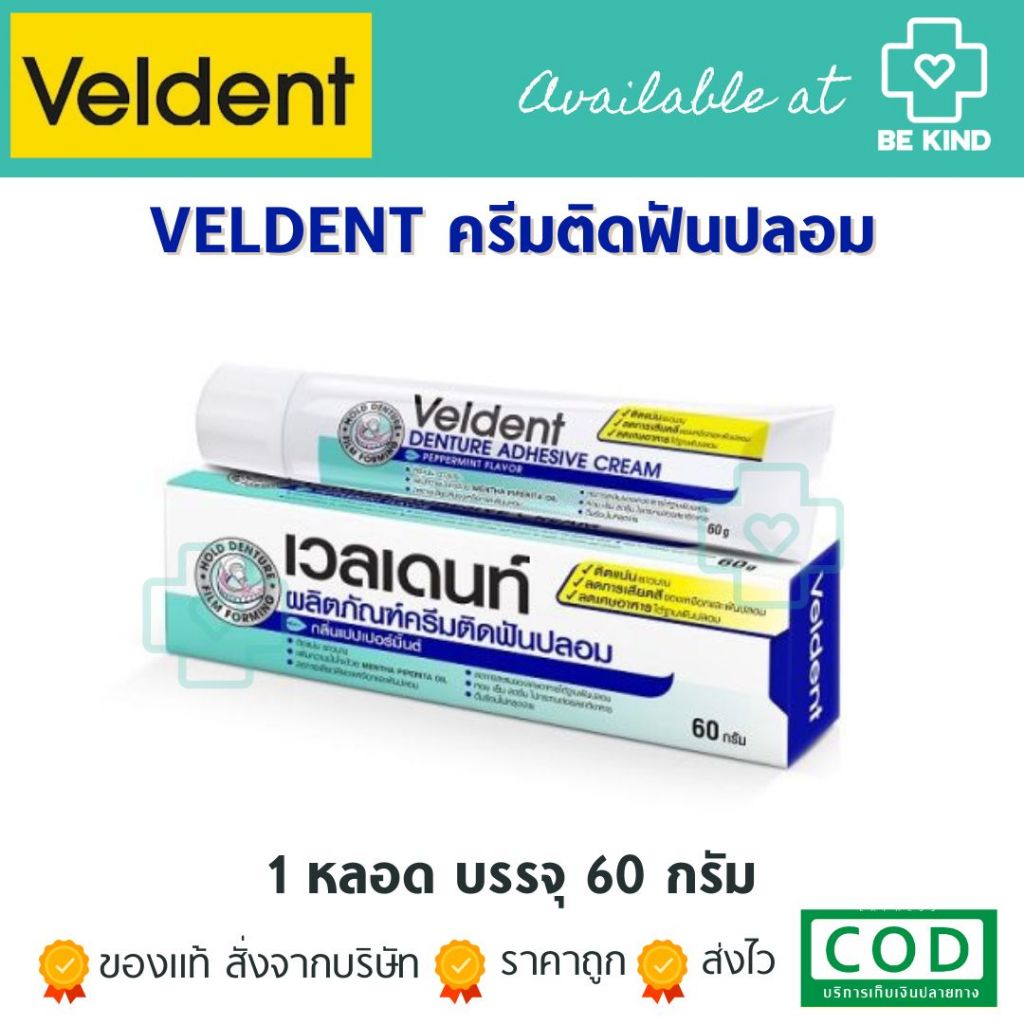VELDENT Denture Adhesive Cream 60 g. เวลเดนท์ ผลิตภัณฑ์ครีมติดฟันปลอม 60 กรัม