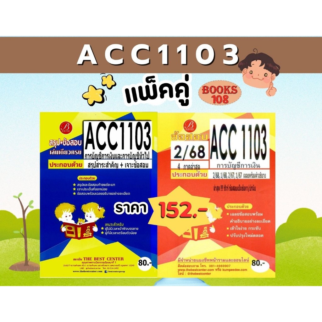 สรุป+ข้อสอบ ACC1103  การบัญชีการเงินและการบัญชีทั่วไป (แพ็คคู่)