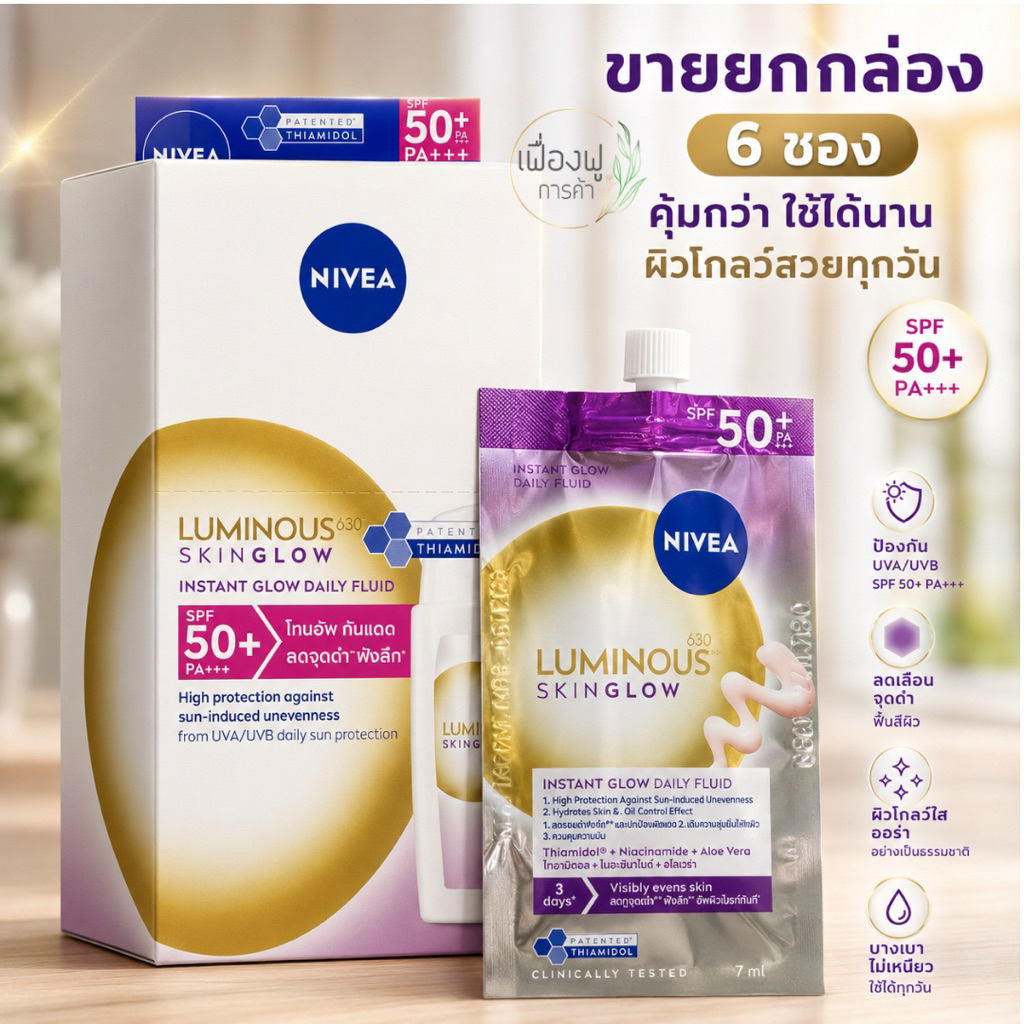 NIVEA LUMINOUS 630 Skin Glow SPF50+ PA+++ กันแดดโกลว์ผิวใส แบบซอง 7ml ยกกล่อง 6 ซอง