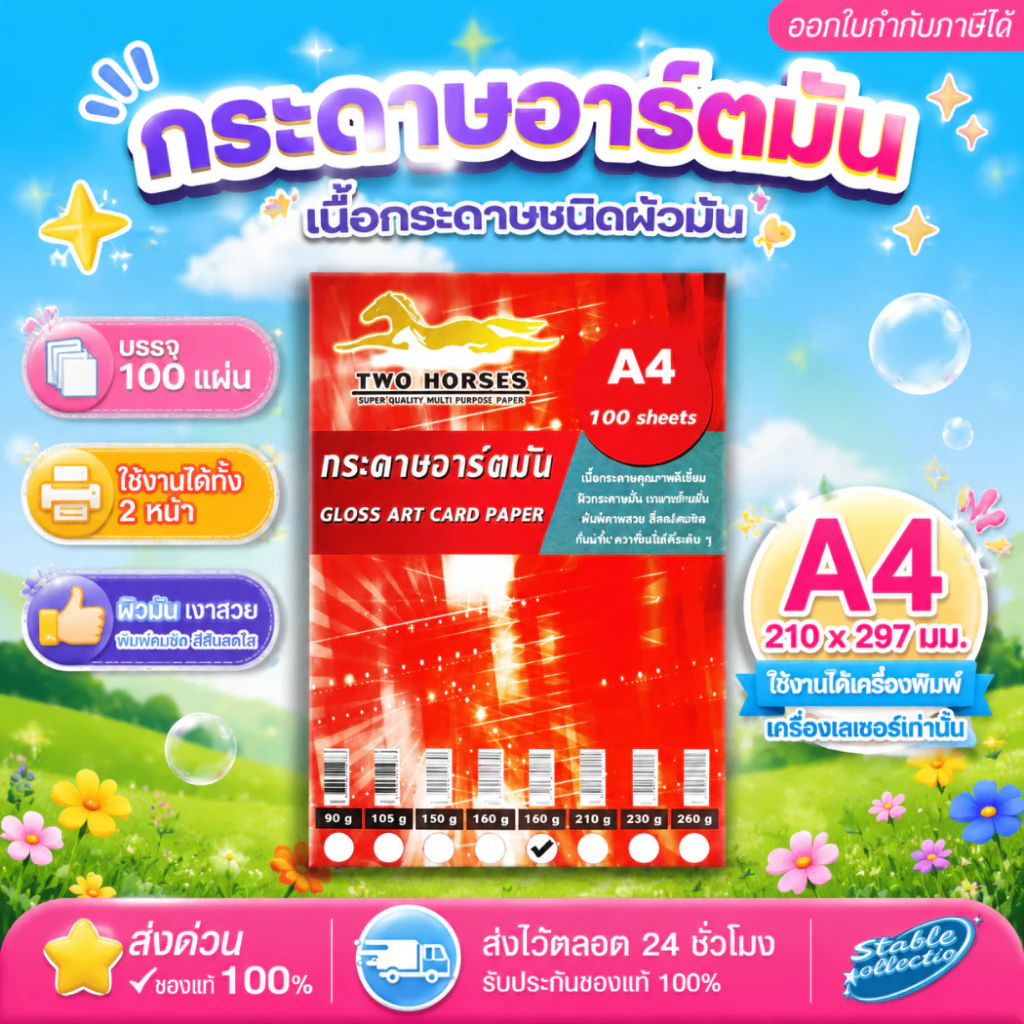 [ส่งด่วน](100 แผ่น) กระดาษอาร์ตมันA4 หนา 90-260 แกรม สำหรับเครื่องปริ้นเลเซอร์ มัน 2 ด้าน ทำนามบัตร
