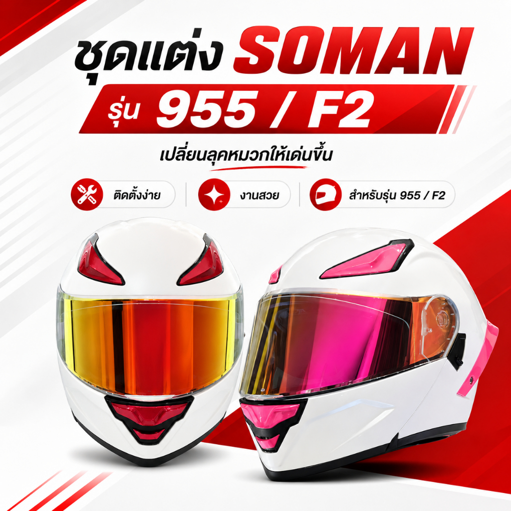 SOMAN ชุดแต่งหมวกกันน็อค สปอยเลอร์หลัง สำหรับ Soman F2 / 955 อะไหล่แต่งหมวก ของแท้