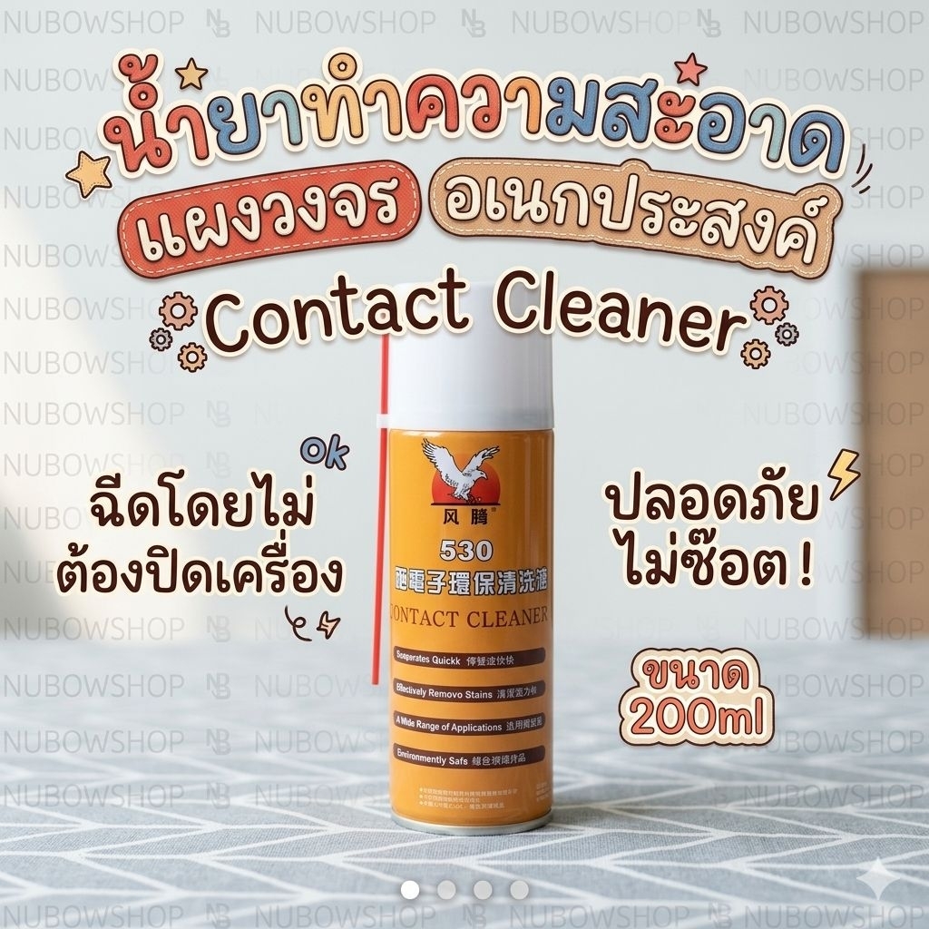 น้ำยาทำความสะอาดแผงวงจร อเนกประสงค์ contact cleaner ฉีดโดยไม่ปิดเครื่องก็ไม่ซ๊อต ขนาด200ml