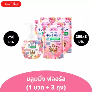 คิเรอิ คิเรอิ (เซ็ต 1+3) โฟมล้างมือ ขวดปั๊ม (1) +ถุงเติม (3) ปริมาณ 250+600 มล. มีให้เลือก 5 สูตร
