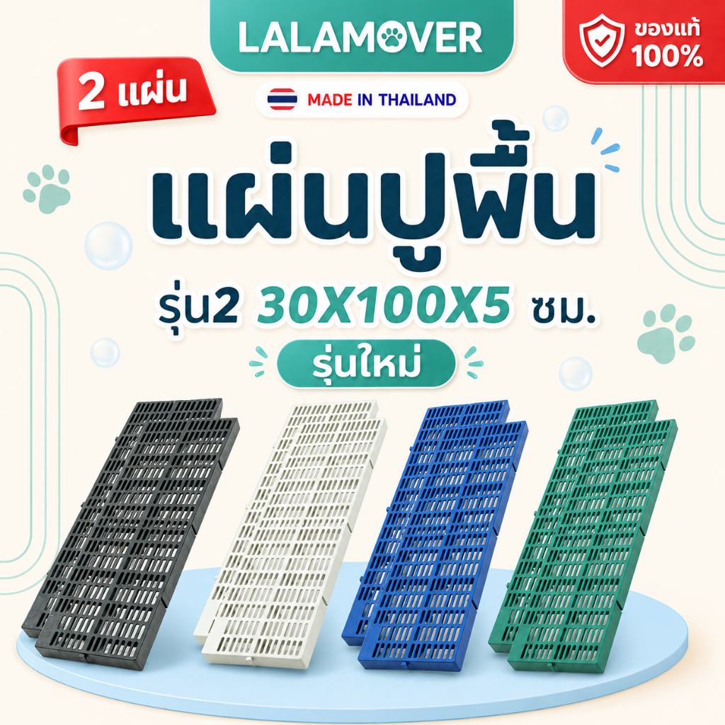 Lalamover แผ่นปูพื้น ใช้สำหรับจัดสวน รองพื้นกรงสัตว์เลี้ยง จำนวณ2แผ่น (รุ่นใหม่) รุ่น30*100*5 ซม.