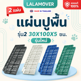 Lalamover แผ่นปูพื้น ใช้สำหรับจัดสวน รองพื้นกรงสัตว์เลี้ยง จำนวณ2แผ่น (รุ่นใหม่) รุ่น30*100*5 ซม.