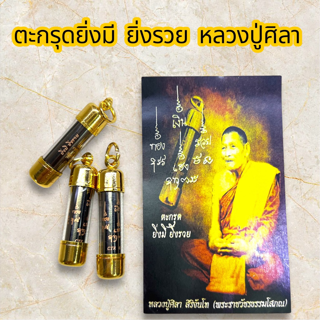 ตะกรุดยิ่งมี ยิ่งรวย หลวงปู่ศิลา หลอดเบอร์ 10 มิล. ขนาด 1x4 cm พร้อมคาถารูปหลวงปู่