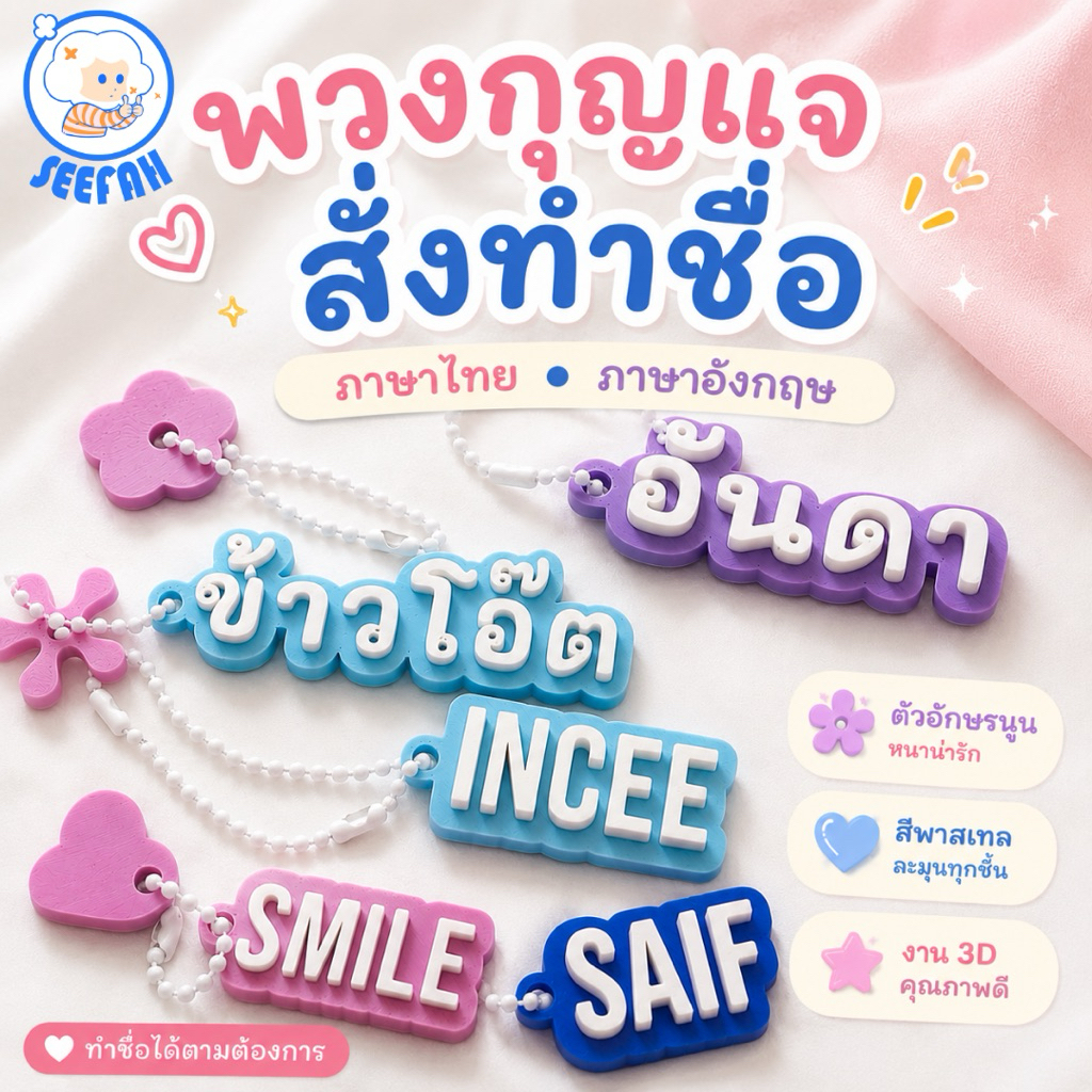 พวงกุญแจชื่อ 3D สั่งทำ แนวนอน | Custom Name Keychain สำหรับสายสะสม