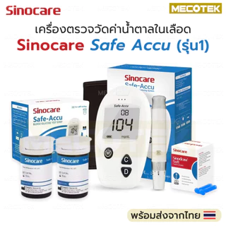 รุ่น1 Sinocare เครื่องตรวจวัดระดับน้ำตาลในเลือด เครื่องตรวจน้ำตาล(เบาหวาน) รุ่น Safe Accu 1