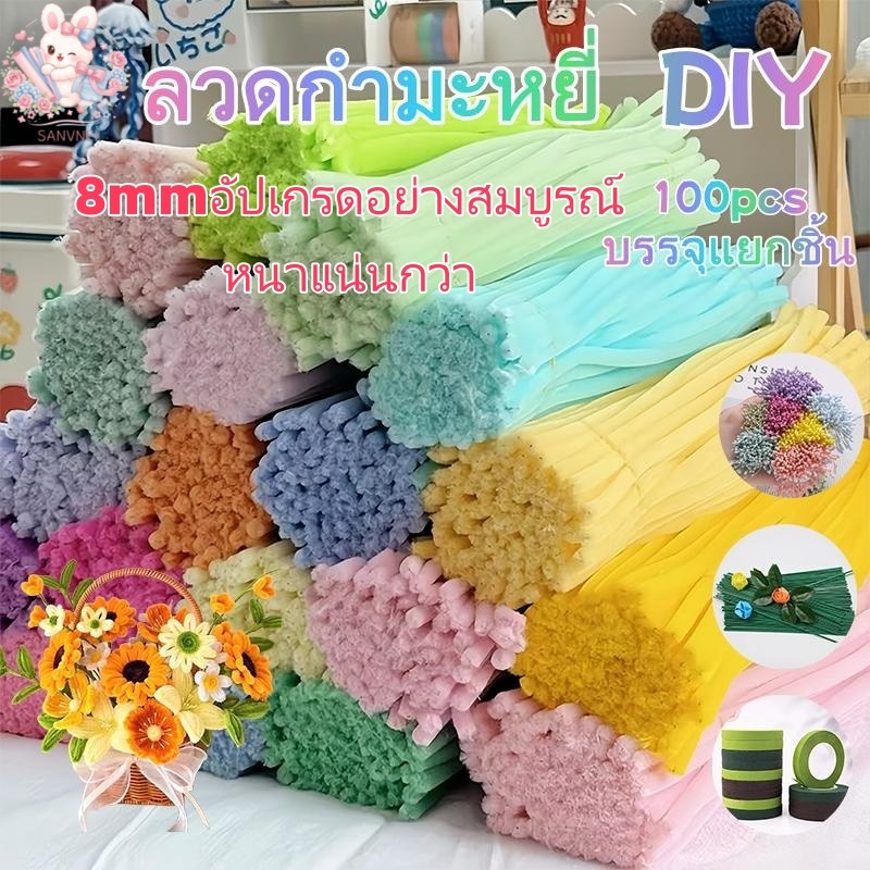 ลวดกำมะหยี่  8mm 100 ชิ้น 30cm 46 สี สำหรับงานประดิษฐ์ DIY บรรจุแยกชิ้น ส่งจากประเทศไทย