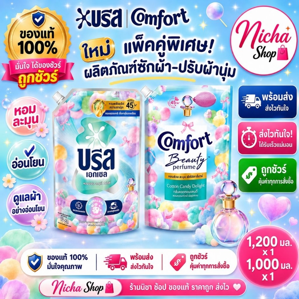 1000+1200 มล. (**NEW**) น้ำยาซักผ้าบรีสน้ำ น้ำยาปรับผ้านุ่มคอมฟอร์ท ถุงใหญ่ พร้อมส่ง