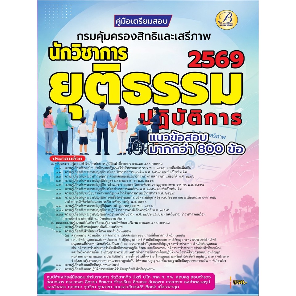 คู่มือสอบนักวิชาการยุติธรรมปฏิบัติการ กรมคุ้มครองสิทธิและเสรีภาพ ปี 69 (BB-587)