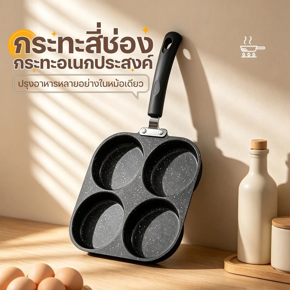 กระทะทอดไข่ดาว กระทะ4หลุม กระทะอาหารเช้า เหมาะกับเตาทุกประเภท ใช้ทอดไข่ดาว ทอดแฮม ใช้น้ำมันน้อย เหมาะสำหรับนักเรียน