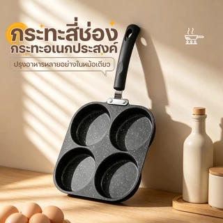 กระทะทอดไข่ดาว กระทะ4หลุม กระทะอาหารเช้า เหมาะกับเตาทุกประเภท ใช้ทอดไข่ดาว ทอดแฮม ใช้น้ำมันน้อย เหมาะสำหรับนักเรียน