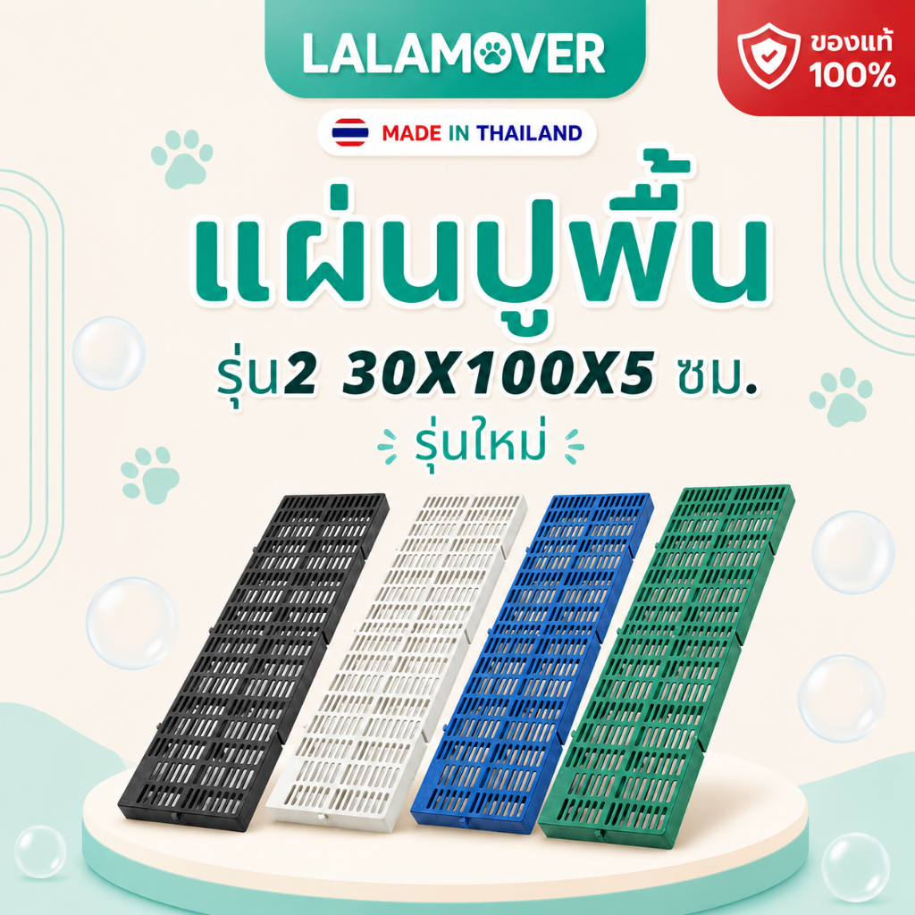 Lalamover แผ่นรองพื้น (รุ่นใหม่) สแลทพลาสติก แผ่นตกแต่งสวน กว้าง30 x 100 x 5 ซม (1แผ่น)