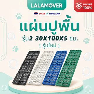 LALAMOVER แผ่นปูพื้นพลาสติก 30x100x5 ซม. รุ่นใหม่ บรรจุ 9 แผ่น | แผ่นรองกรงสัตว์เลี้ยง สแลทปูพื้น จัดสวน ระบายน้ำ ทนแดด