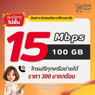 (ชำระค่าโปรก่อนเปิดใช้งานเท่านั้น) ซิมเทพทรู 20 Mbps ไม่อั้น เน็ตไม่ลดสปีด โทรฟรีทุกค่าย (จำกัด 1 ซิมต่อ ออเดอร์)