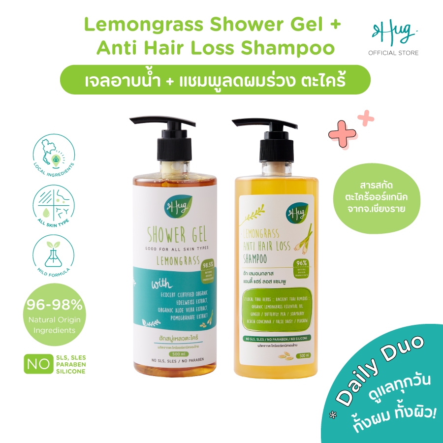 Hug : Lemongrass Daily Duo คู่หูดูแลทั้งผมและผิว สูตรตะไคร้ (เจลอาบน้ำ + แชมพูลดผมร่วง) ขนาด 500 ml