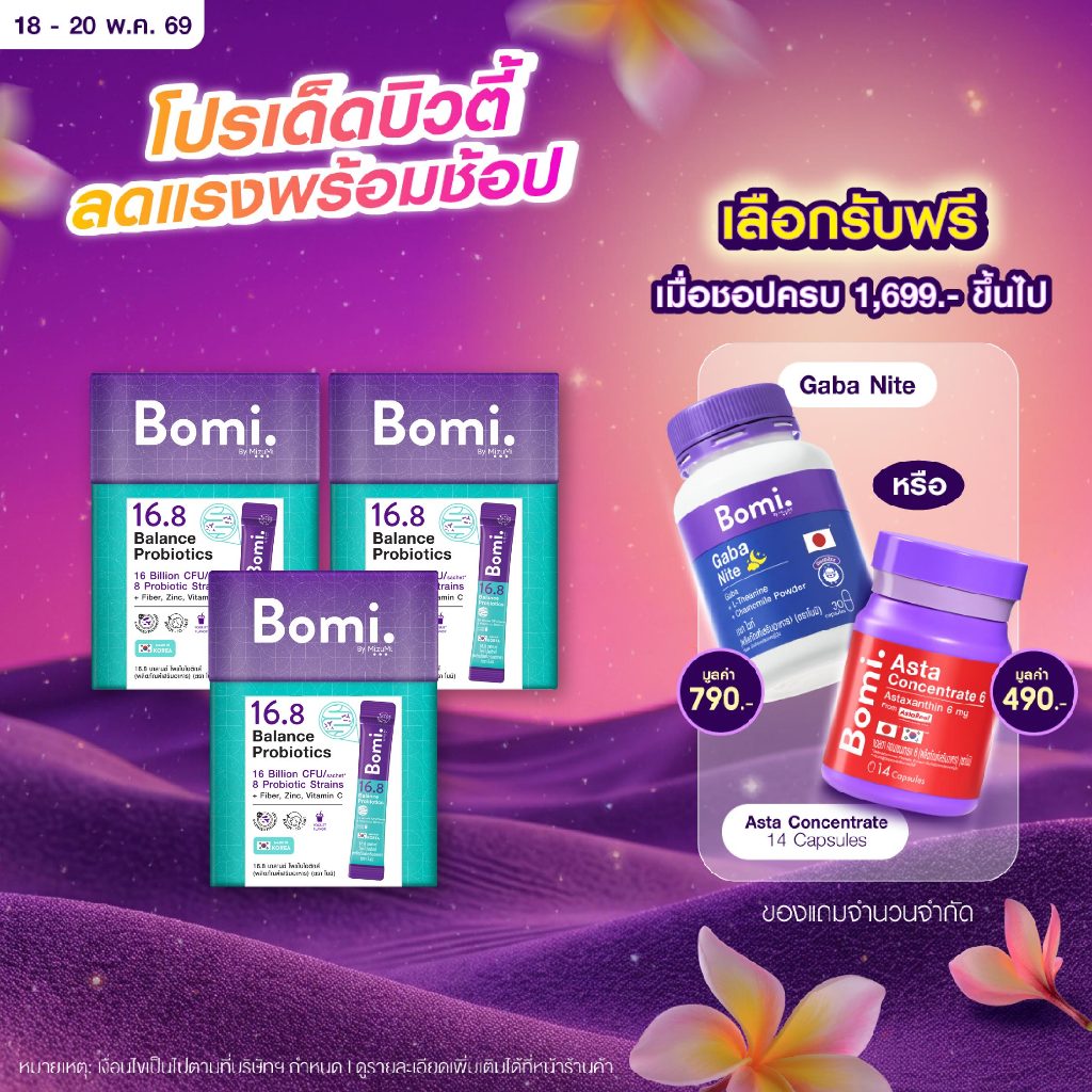 [3 กล่อง] Bomi 16.8 Balance Probiotics(14 x 3g)โบมิ โพรไบโอติก พร้อมทาน จุลินทรีย์ดี ลำไส้สมดุล ท้อง