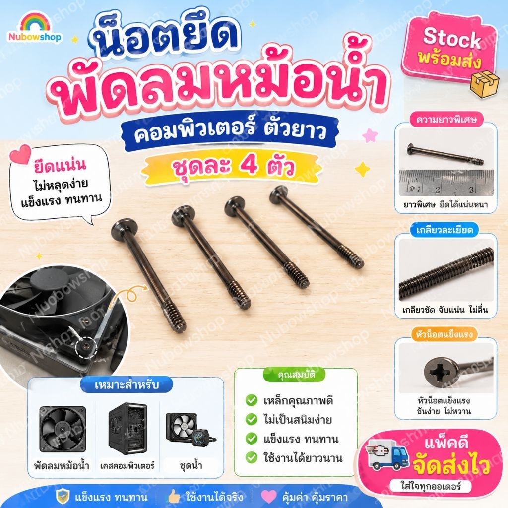 น๊อตยึดพัดลมหม้อน้ำคอมพิวเตอร์ตัวยาว ชุดละ4ตัว ยาว3ซ.ม.